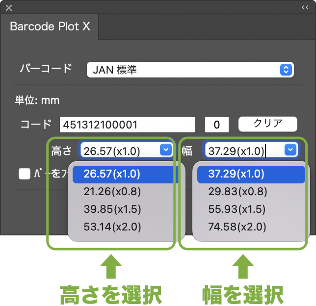 バーコードの高さと幅の下矢印を開きリストを表示しサイズを選択します。