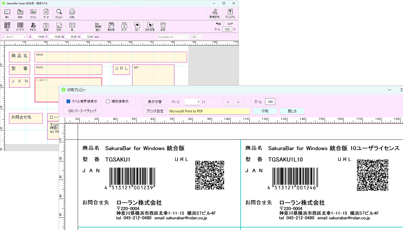 SakuraBar Super 統合版でバーコード/QRコード作成