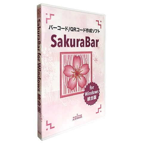 バーコード/QRコード作成ソフト SakuraBar for Windows 統合版 商品画像