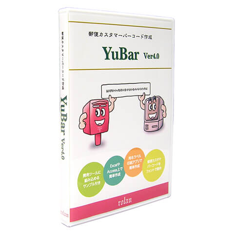 郵便カスタマバーコード作成ソフト YuBar Ver4.0 商品画像
