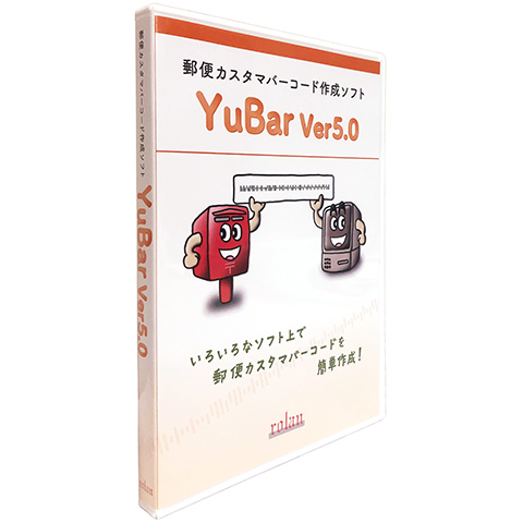郵便カスタマバーコード作成ソフト YuBar Ver5.0商品画像