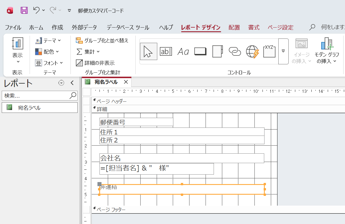 Accessのレポート上に非連結のテキストボックスを配置します。