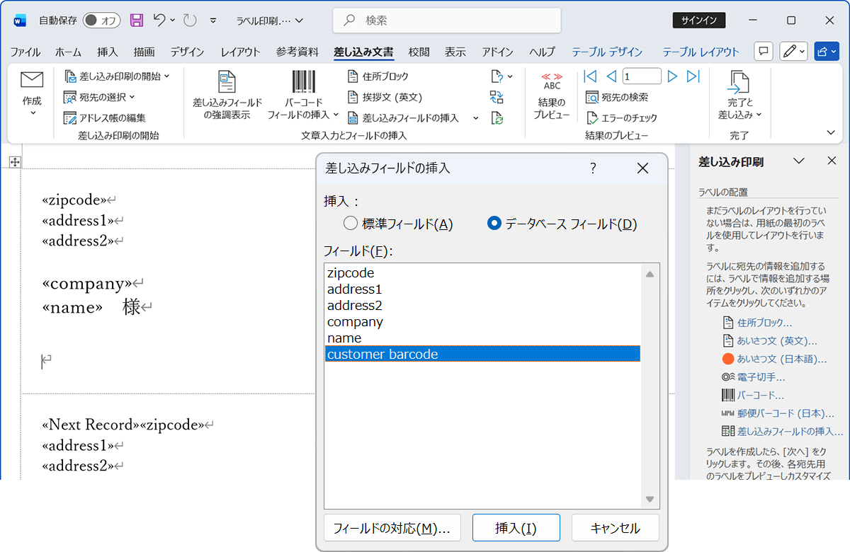 Word差し込み印刷で郵便カスタマバーコード変換文字列のフィールドを挿入します