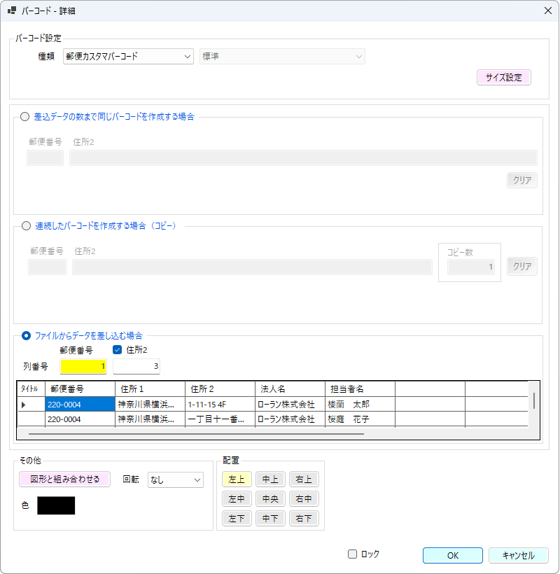 宛名ラベル印刷アプリ YuBarのバーコードの詳細画面です。バーコードの設定やバーコードにするデータ入力または指定をします。