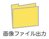 QRコードの画像ファイルを保存するフォルダを、任意の場所に作成します。