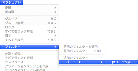 「オブジェクト」メニューから「フィルタ」→「バーコード」→「QRコード作成…」を選択します。